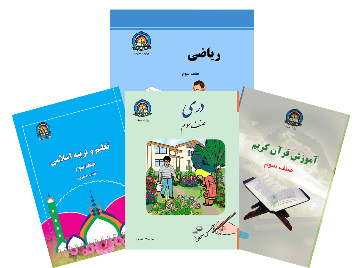 کتاب درسی های صنف سوم